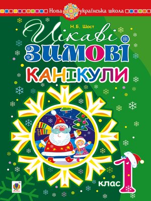 cover image of Цікаві зимові канікули : 1 клас. НУШ
